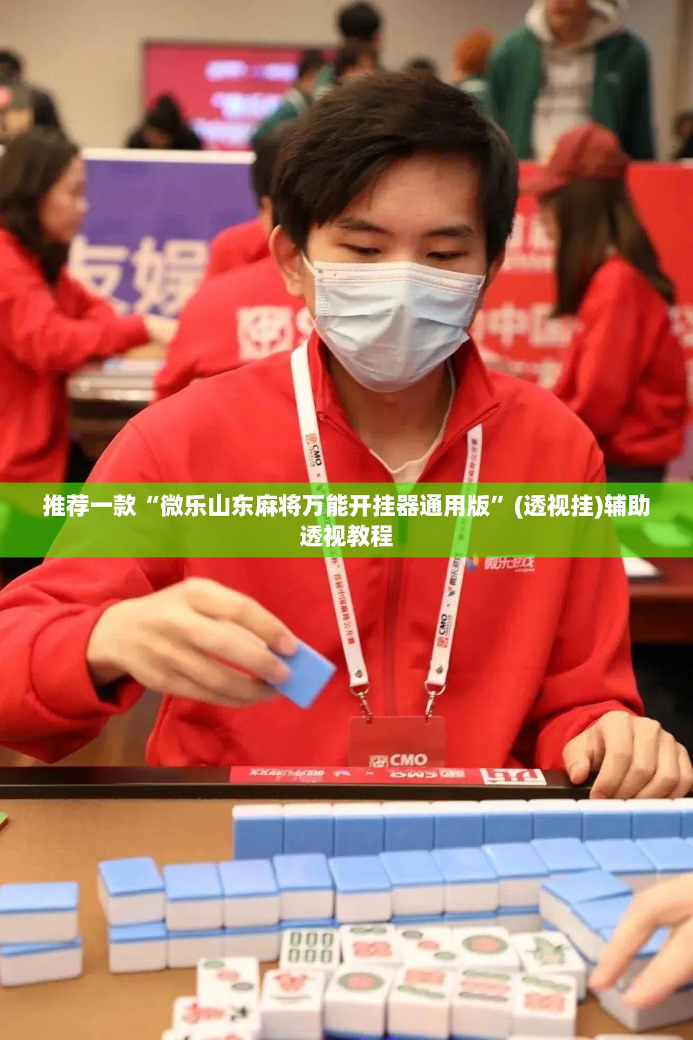 推荐一款“微乐山东麻将万能开挂器通用版	”(透视挂)辅助透视教程