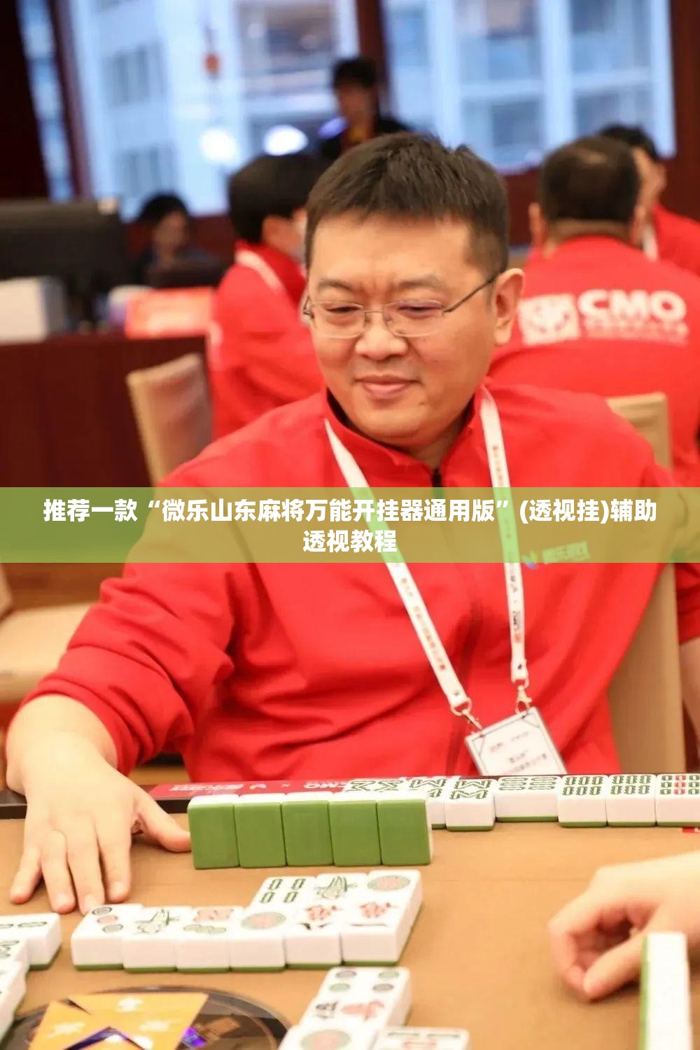 推荐一款“微乐山东麻将万能开挂器通用版”(透视挂)辅助透视教程