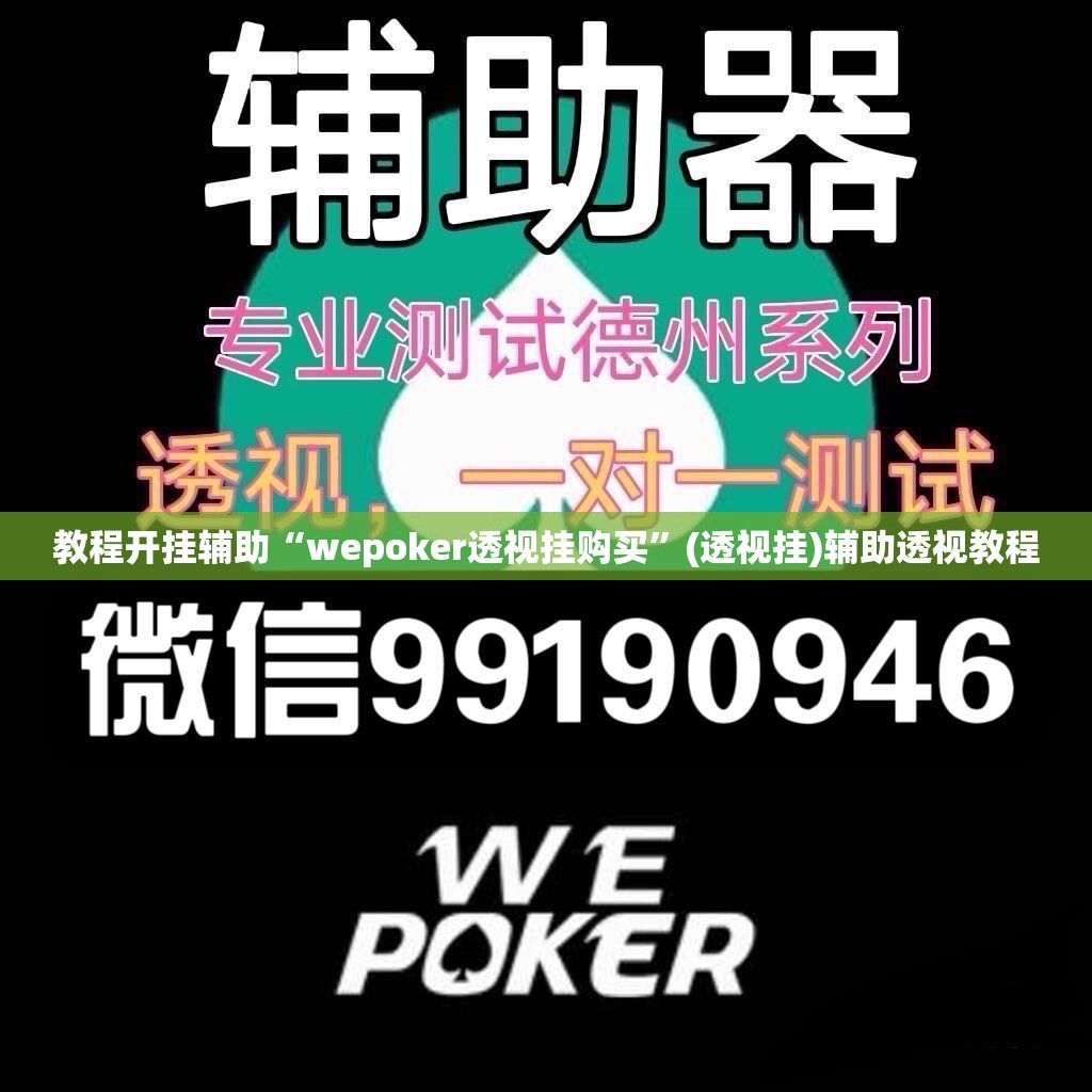 教程开挂辅助“wepoker透视挂购买	”(透视挂)辅助透视教程