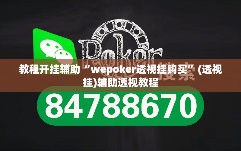 教程开挂辅助“wepoker透视挂购买”(透视挂)辅助透视教程
