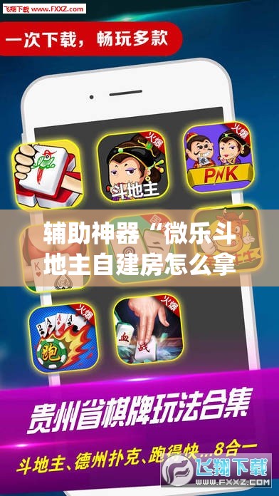 辅助神器“微乐斗地主自建房怎么拿好牌	”(透视挂)辅助透视教程