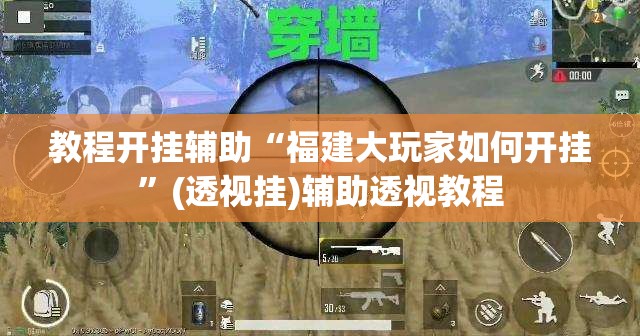 教程开挂辅助“福建大玩家如何开挂”(透视挂)辅助透视教程