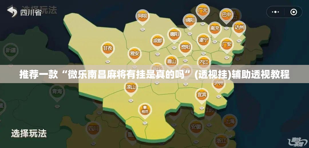推荐一款“微乐南昌麻将有挂是真的吗”(透视挂)辅助透视教程