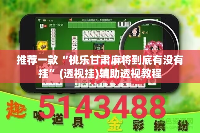 推荐一款“微乐麻将开挂app下载安装”(透视挂)辅助透视教程