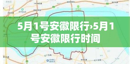 5月1号安徽限行›5月1号安徽限行时间