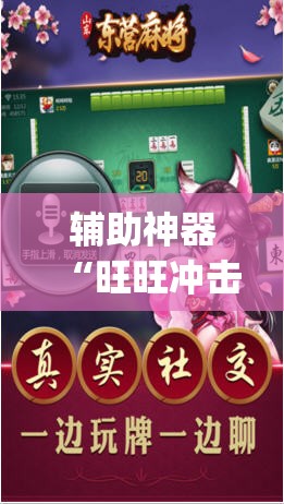 辅助神器“旺旺冲击麻将开挂器下载安装”(透视挂)辅助透视教程