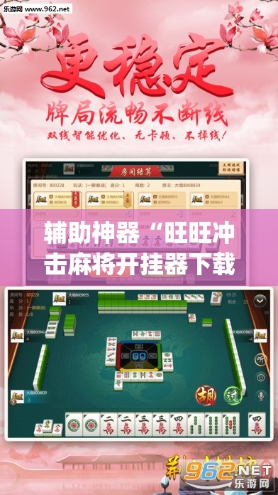 辅助神器“旺旺冲击麻将开挂器下载安装	”(透视挂)辅助透视教程