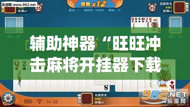 辅助神器“旺旺冲击麻将开挂器下载安装”(透视挂)辅助透视教程