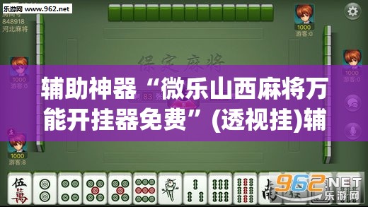 辅助神器“微乐山西麻将万能开挂器免费”(透视挂)辅助透视教程
