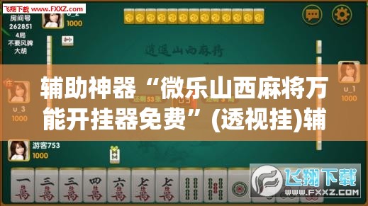 辅助神器“微乐山西麻将万能开挂器免费”(透视挂)辅助透视教程