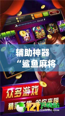 辅助神器“鲨鱼麻将是不是有挂”(透视挂)辅助透视教程