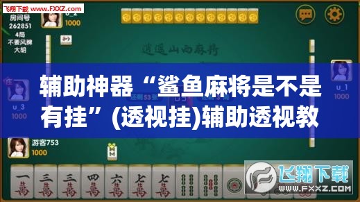 辅助神器“鲨鱼麻将是不是有挂”(透视挂)辅助透视教程