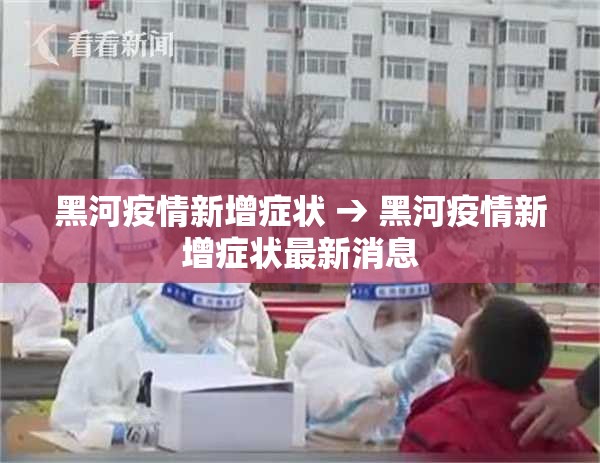 黑河疫情新增症状 → 黑河疫情新增症状最新消息 黑河疫情新增症状 → 黑河疫情新增症状最新消息