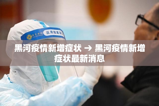 黑河疫情新增症状 → 黑河疫情新增症状最新消息
