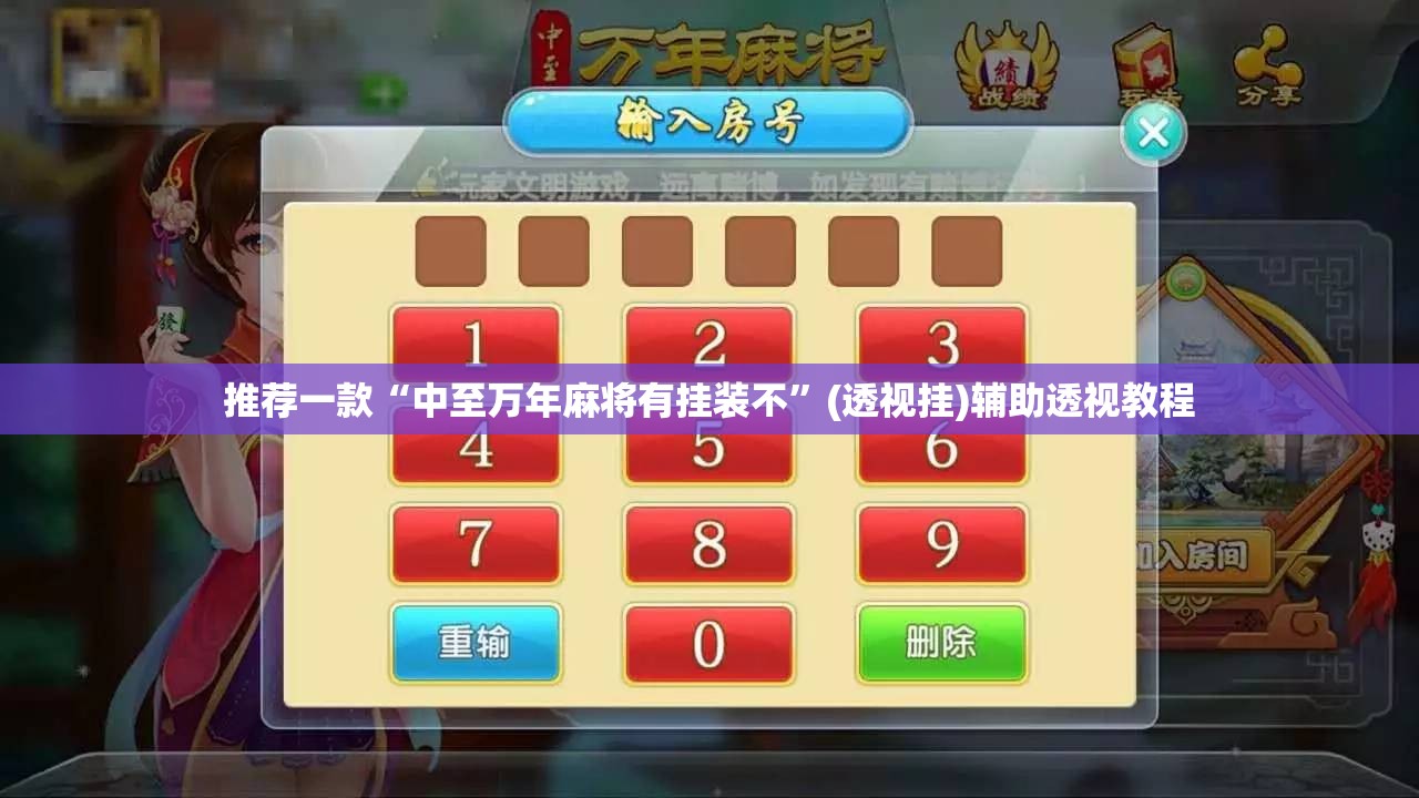推荐一款“中至万年麻将有挂装不”(透视挂)辅助透视教程