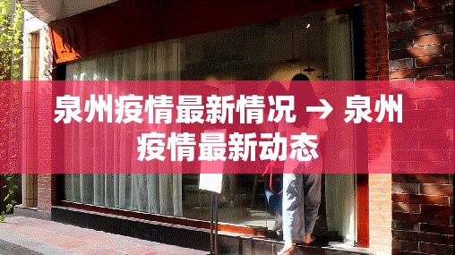 泉州疫情最新情况 → 泉州疫情最新动态 泉州疫情最新情况 → 泉州疫情最新动态