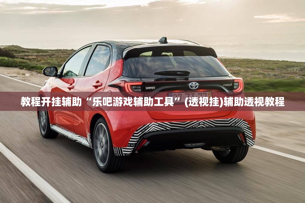 教程开挂辅助“乐吧游戏辅助工具”(透视挂)辅助透视教程
