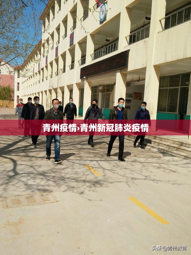 青州疫情›青州新冠肺炎疫情 青州疫情›青州新冠肺炎疫情