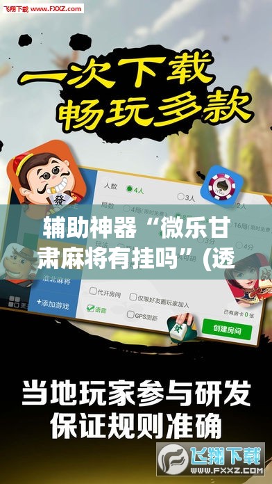 辅助神器“微乐甘肃麻将有挂吗”(透视挂)辅助透视教程
