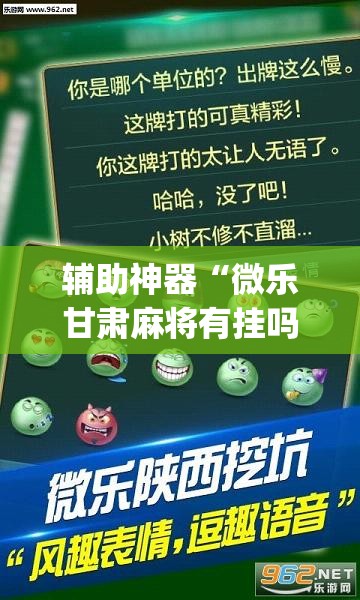 辅助神器“微乐甘肃麻将有挂吗	”(透视挂)辅助透视教程