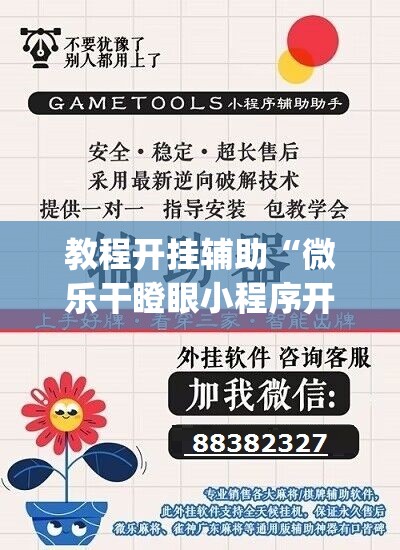 教程开挂辅助“微乐干瞪眼小程序开挂	”(透视挂)辅助透视教程