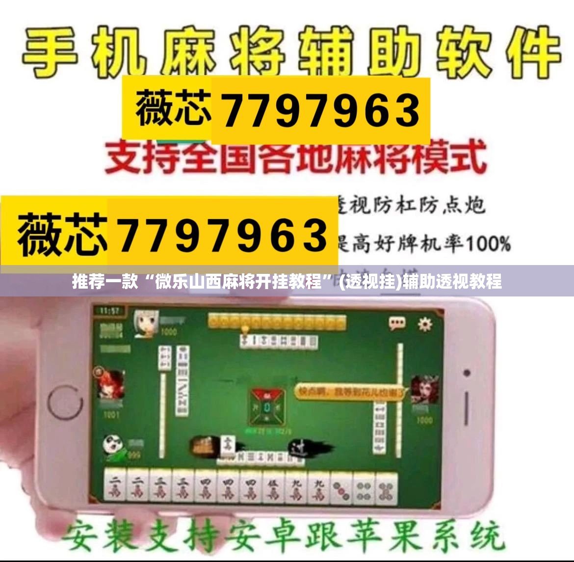 推荐一款“微乐山西麻将开挂教程”(透视挂)辅助透视教程