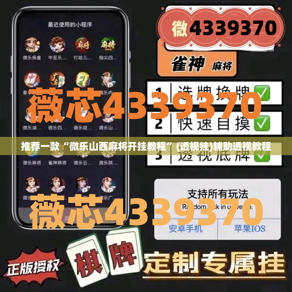 推荐一款“微乐山西麻将开挂教程	”(透视挂)辅助透视教程