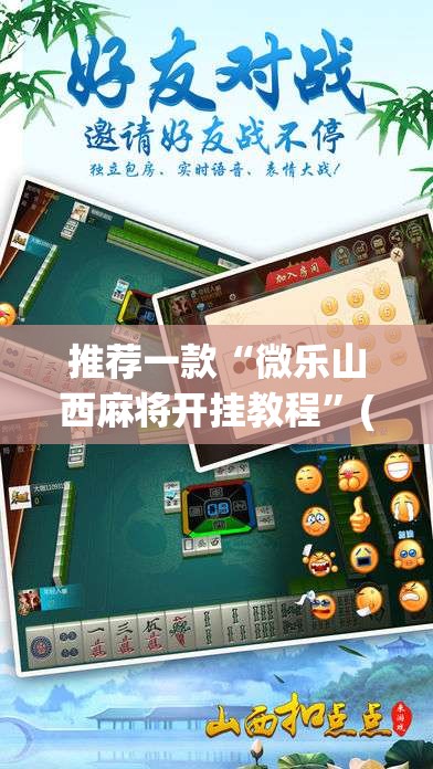 推荐一款“微乐山西麻将开挂教程”(透视挂)辅助透视教程