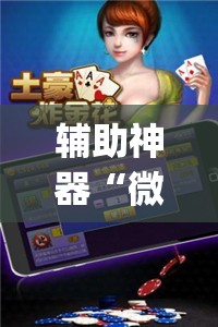 辅助神器“微乐江苏麻将开挂免费下载安装”(透视挂)辅助透视教程