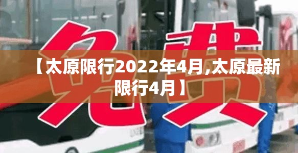 【太原限行2022年4月,太原最新限行4月】