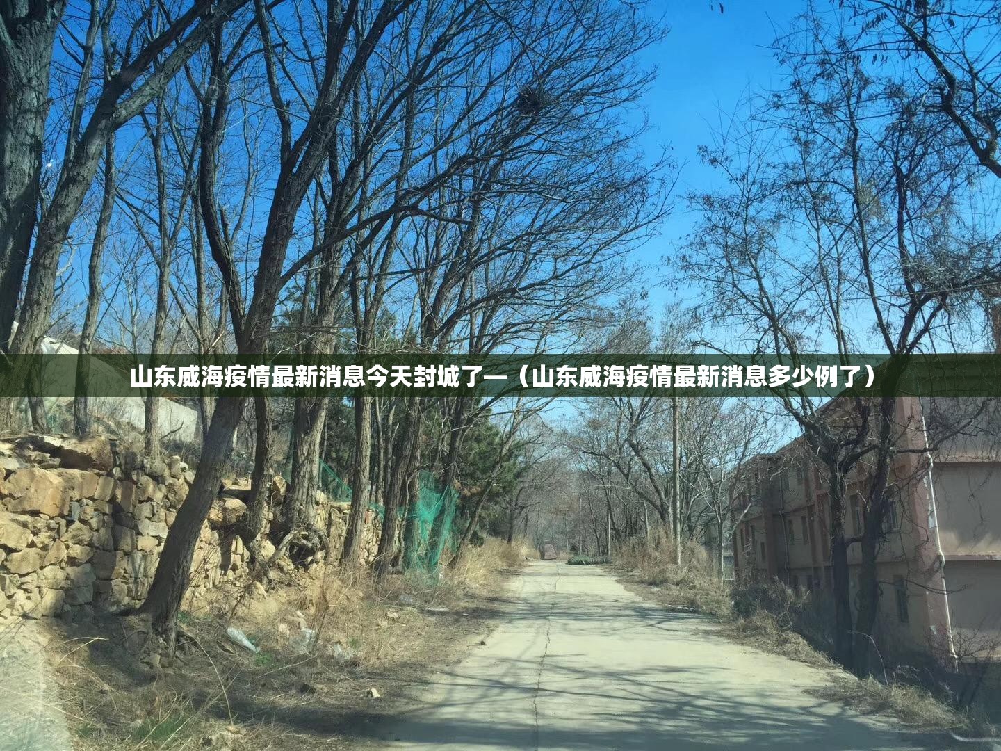 山东威海疫情最新消息今天封城了—(山东威海疫情最新消息多少例了) 山东威海疫情最新消息今天封城了—(山东威海疫情最新消息多少例了)