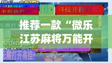 推荐一款“微乐江苏麻将万能开挂器”(透视挂)辅助透视教程