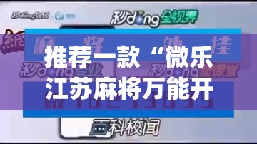 推荐一款“微乐江苏麻将万能开挂器”(透视挂)辅助透视教程