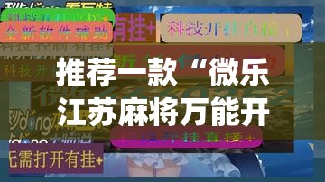 推荐一款“微乐江苏麻将万能开挂器	”(透视挂)辅助透视教程