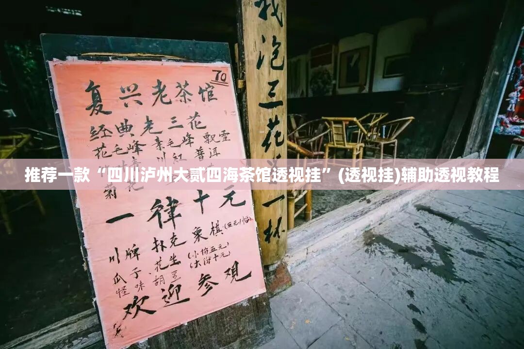 推荐一款“四川泸州大贰四海茶馆透视挂”(透视挂)辅助透视教程