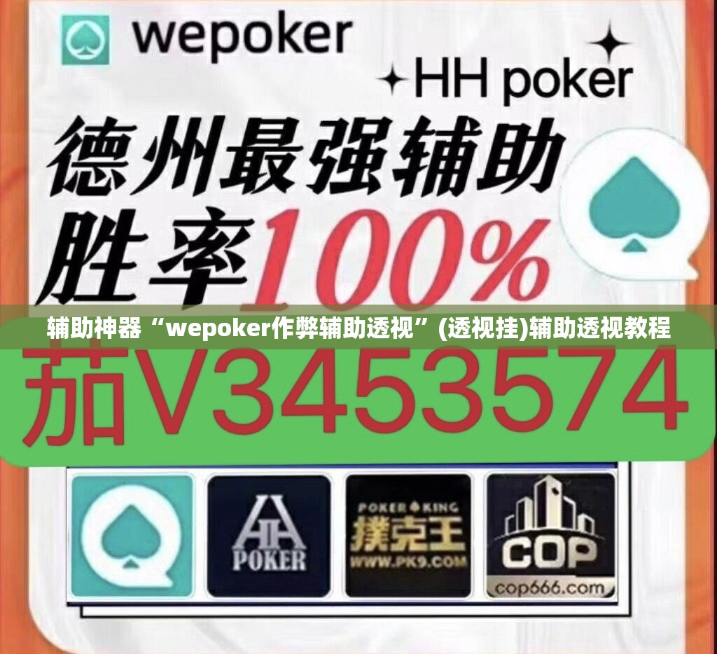 辅助神器“wepoker作弊辅助透视”(透视挂)辅助透视教程