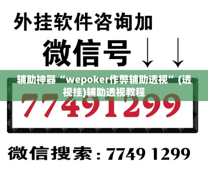 辅助神器“wepoker作弊辅助透视	”(透视挂)辅助透视教程