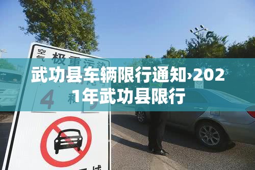 武功县车辆限行通知›2021年武功县限行
