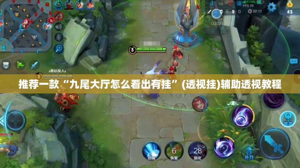 推荐一款“九尾大厅怎么看出有挂	”(透视挂)辅助透视教程