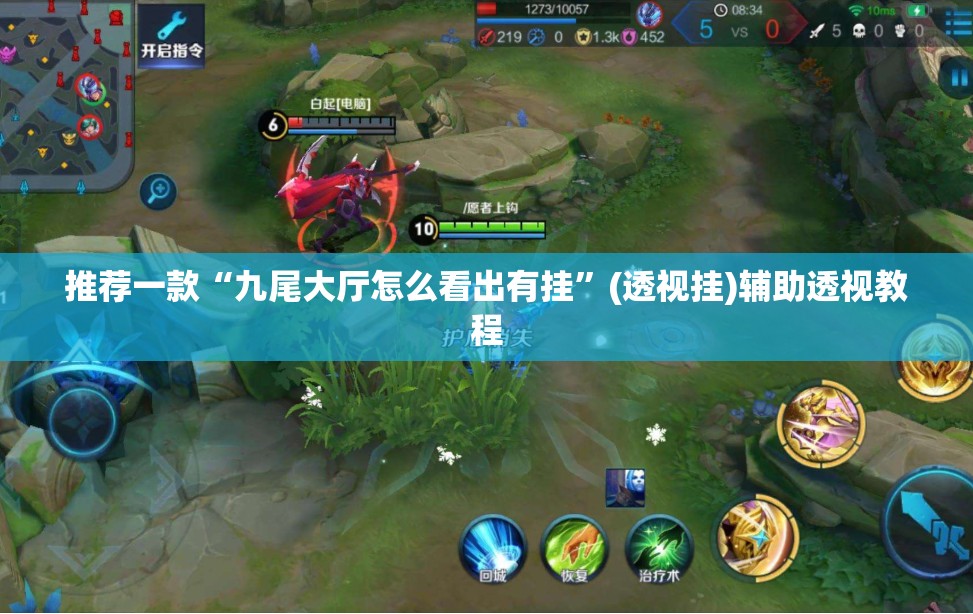 推荐一款“九尾大厅怎么看出有挂”(透视挂)辅助透视教程