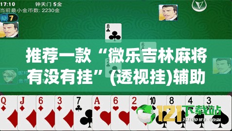 推荐一款“微乐吉林麻将有没有挂	”(透视挂)辅助透视教程