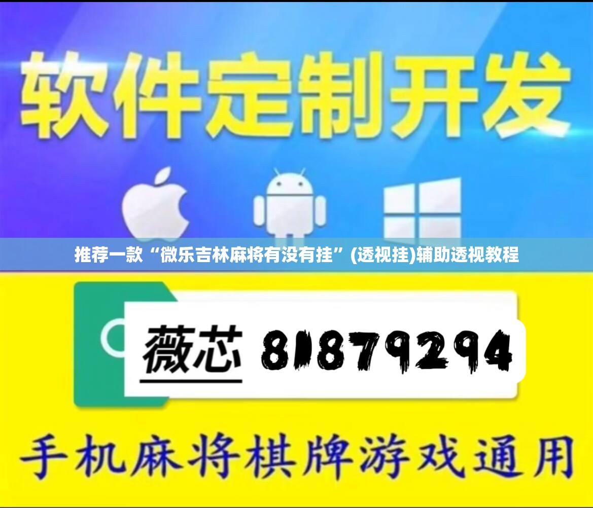 推荐一款“微乐吉林麻将有没有挂”(透视挂)辅助透视教程
