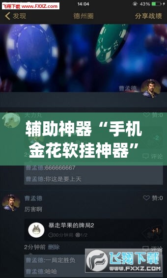 辅助神器“手机金花软挂神器”(透视挂)辅助透视教程