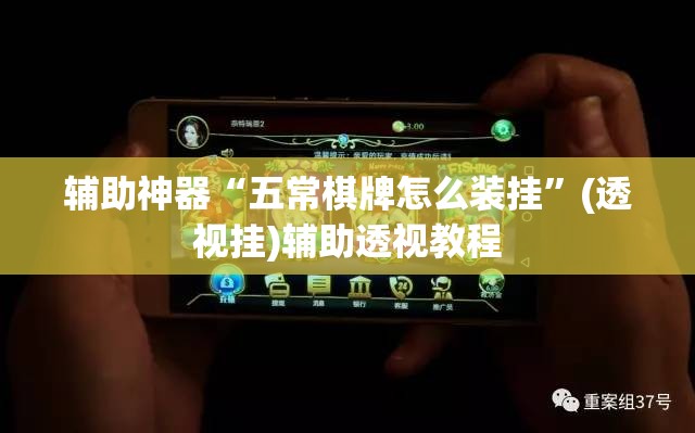 辅助神器“五常棋牌怎么装挂”(透视挂)辅助透视教程