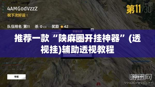 推荐一款“陕麻圈开挂神器	”(透视挂)辅助透视教程