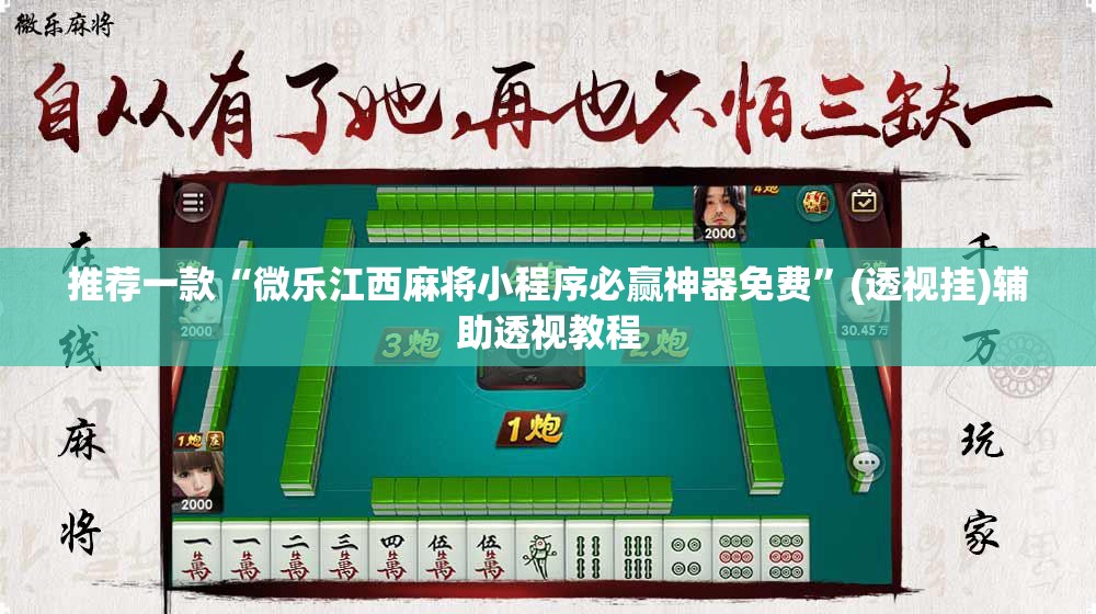 推荐一款“微乐江西麻将小程序必赢神器免费	”(透视挂)辅助透视教程