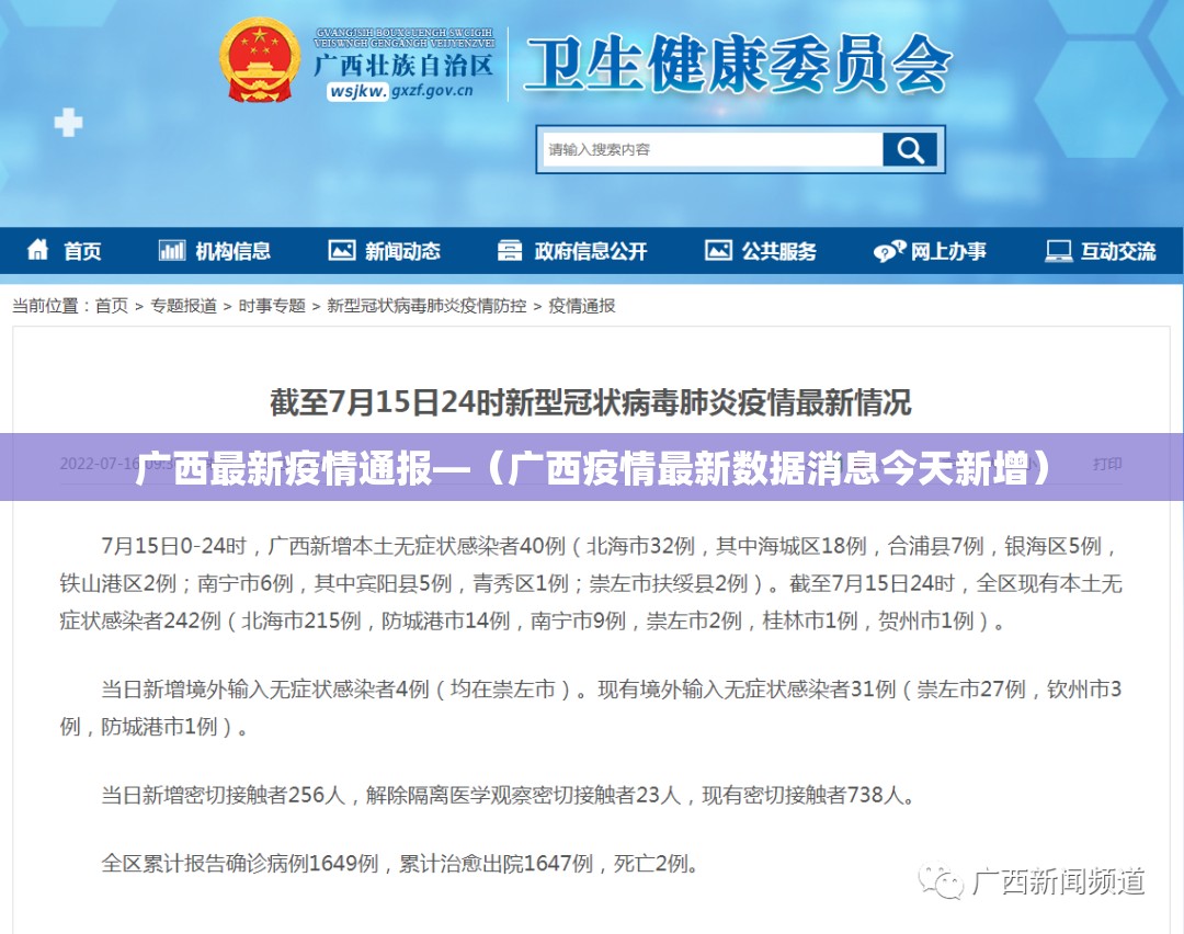 广西最新疫情通报—(广西疫情最新数据消息今天新增) 广西最新疫情通报—(广西疫情最新数据消息今天新增)