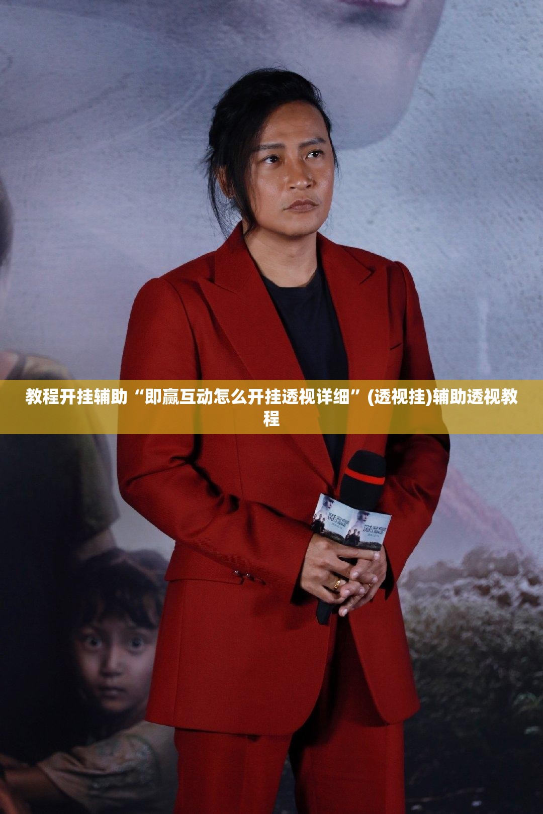 教程开挂辅助“即赢互动怎么开挂透视详细”(透视挂)辅助透视教程