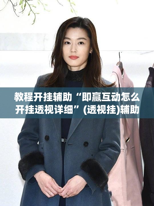 教程开挂辅助“即赢互动怎么开挂透视详细”(透视挂)辅助透视教程