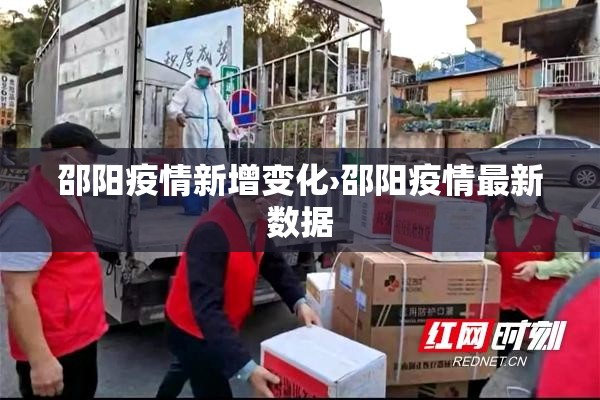 邵阳疫情新增变化›邵阳疫情最新数据 邵阳疫情新增变化›邵阳疫情最新数据